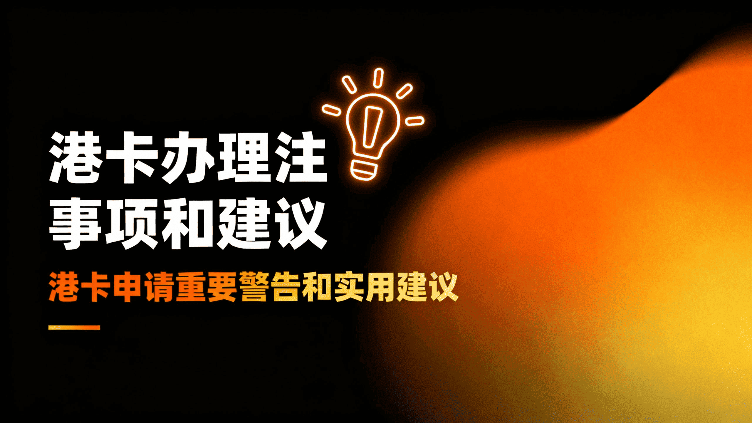 港卡办理注意事项和建议 港卡办理注意事项和建议