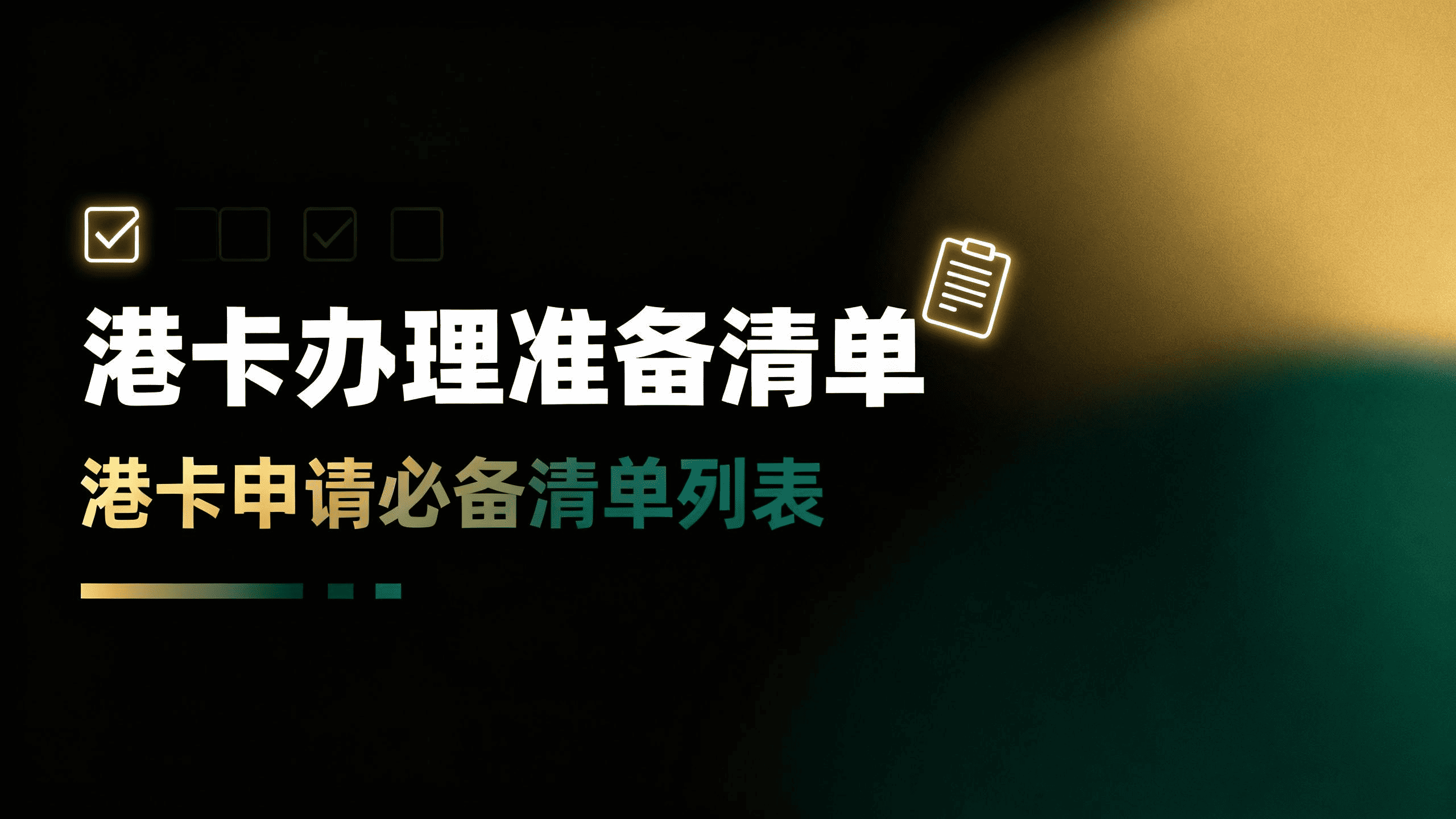 港卡办理准备清单 港卡办理准备清单
