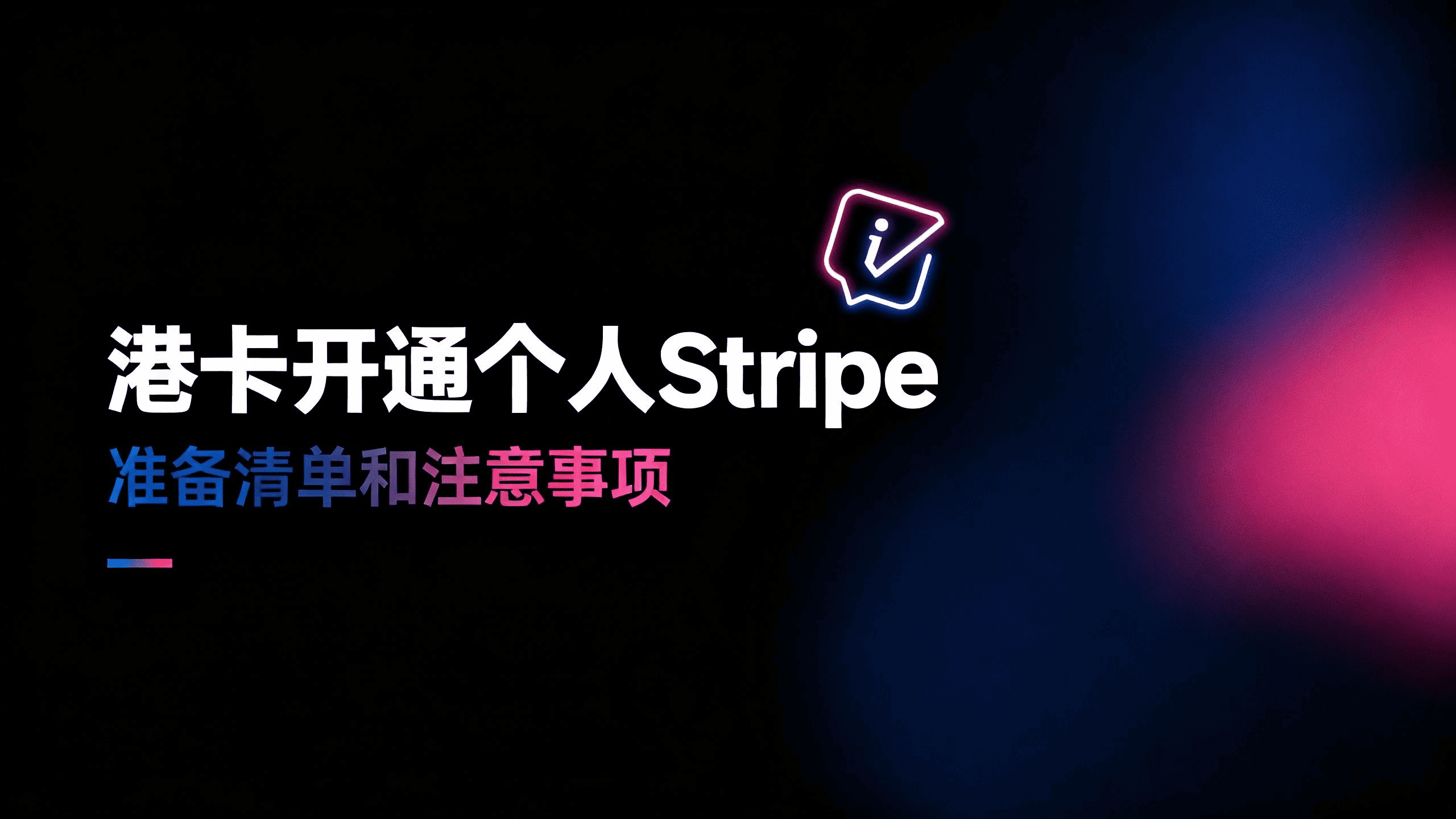 港卡开通个人 Stripe 准备清单与注意事项 港卡开通个人 Stripe 准备清单与注意事项