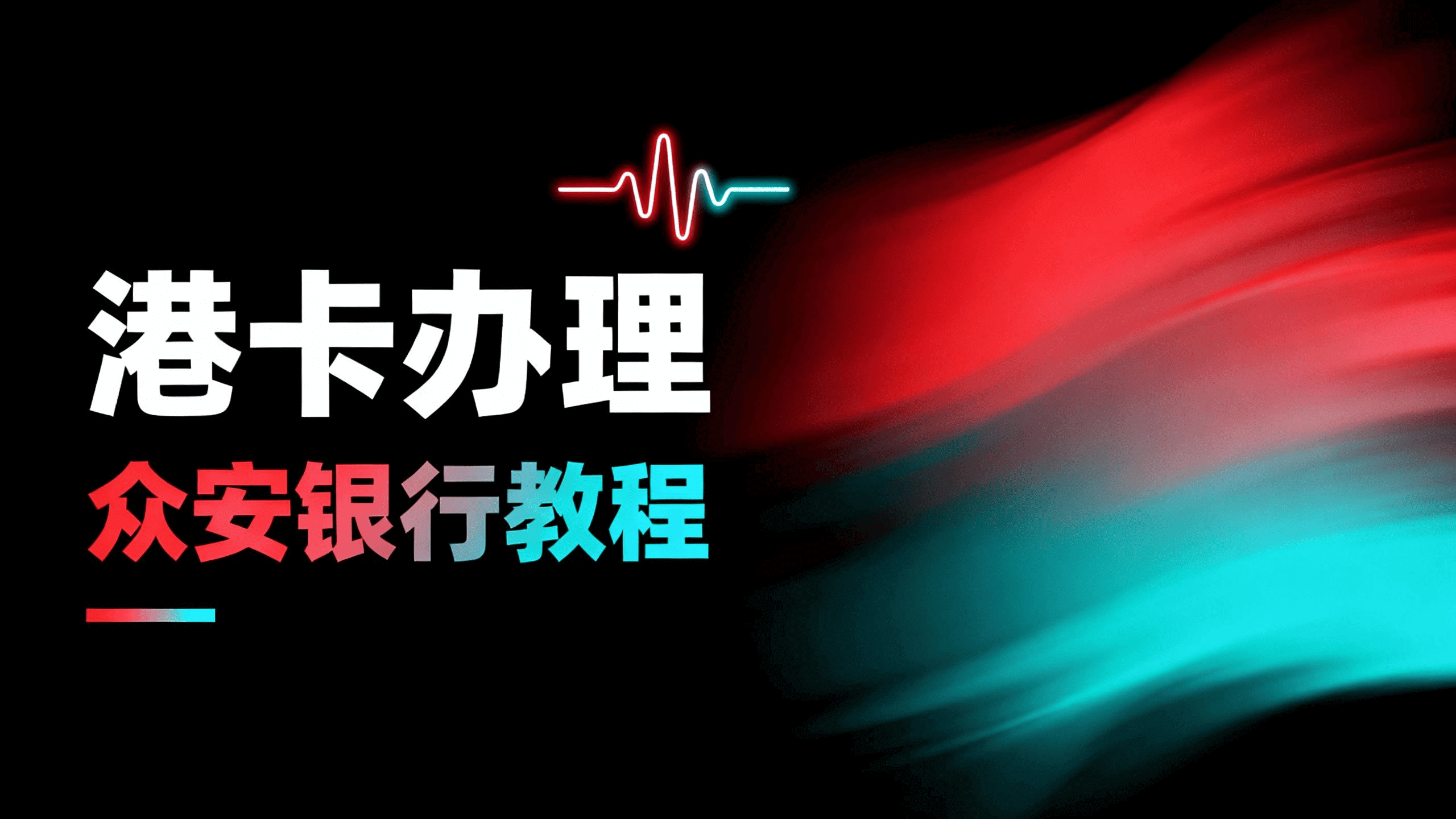香港众安银行开卡后实操:资金转入与实体卡申请全攻略 香港众安银行开卡后实操:资金转入与实体卡申请全攻略