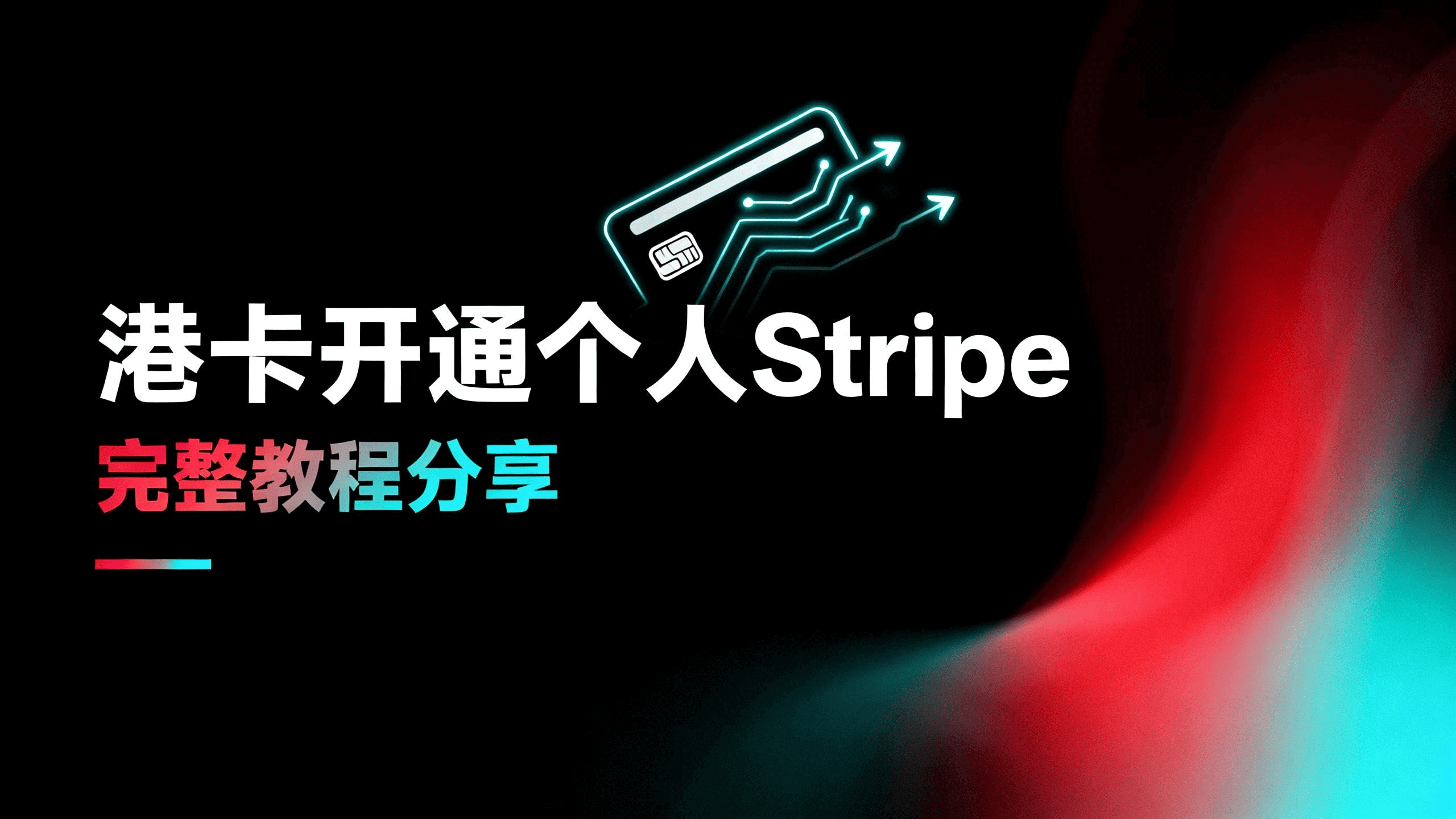 港卡开通个人 Stripe 完整教程 港卡开通个人 Stripe 完整教程